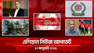 এশিয়ান নিউজ আপডেট | 11:00 AM | Asian News Update | 22 January 2026 | Asian Television