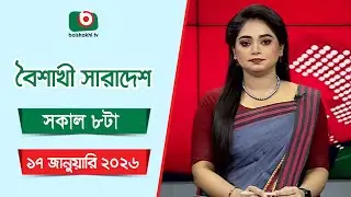 Live: বৈশাখী সারাদেশ ( সকাল ৮ টার সংবাদ), সরাসরি