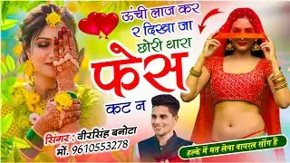 Meena Dj Song By Veersingh Banota | ऊंची लाज कर र दिखा जा छोरी थारा फेस कट न | हर जगह बजेगा सोंग 