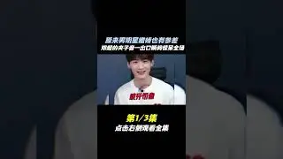 原来男明星的撒娇也有参差，没想到邓超也会夹子音 #邓超#沈腾   #白敬亭 #娱乐评论大赏 #撒娇 #王一博