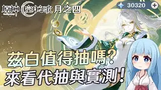 🔴【原神】來看緊張刺激的代抽! 茲白實測傷害到底多高?