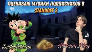 ОЦЕНИВАЮ МУВИКИ ПОДПИСЧИКОВ В STANDOFF2! (ft. Максим Play)