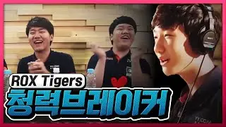 너무 신나버린 프레이 & 스멥ㅋㅋㅋㅋㅋㅋㅋㅋㅋ 청력 브레이커 ROX Tigers