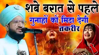 शबे बरात की फ़ज़ीलत क्या है || Mufti Salman Azhari Taqreer || Shaban Ka Bayan Mufti Salman Azhari 