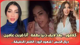 بحرقة..سكينة كلامور بعد لايف دنيا بطمة  