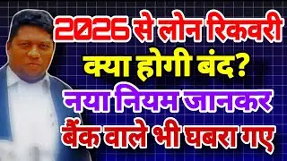 “2026 से लोन रिकवरी बंद? नया नियम जानकर बैंक वाले भी घबरा गए