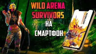 WILD ARENA SURVIVORS БЕСПЛАТНЫЙ BATTLE ROYALE НА АНДРОИД И IOS! ОБЗОР И ПЕРВОЕ ВПЕЧАТЛЕНИЕ!