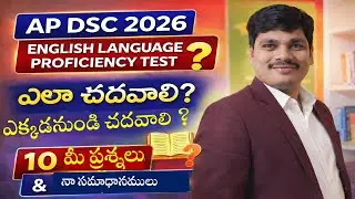 AP DSC 2026 | English Language Proficiency Test | ఎలా చదవాలి? ఎక్కడ చదవాలి?| 10 ప్రశ్నలు & సమాధానాలు