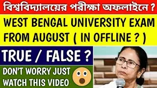 UNIVERSITY EXAM IN OFFLINE MODE ? | west bengal university news | west bengal even semester