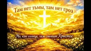 ✨Там нет тьмы, там нет гроз | 🎼Христианская духовная песня -гимн| Светит Христос🙏