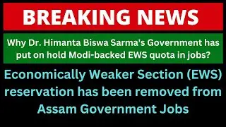 Economically Weaker Section (EWS) reservation has been removed from Assam Government Jobs