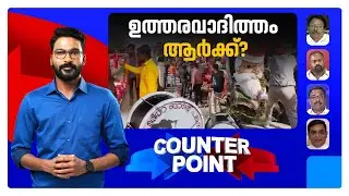 തല്ലും തലോടലും ഒരുമിച്ചോ?; വിദ്വേഷത്തിന് വളമിടുന്നതാര്? | Counter Point | December 25, 2025