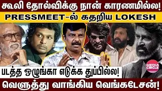 படத்தை கேவலமா எடுத்துட்டு சென்சார் போர்டை நொட்டை சொல்லாத..ரஜினியை WASTE பண்ணிட்டாரு! LOKESH | COOLIE