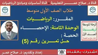 رياضيات أول متوسط || الإحصاء || تمثيل البيانات بطريقة القطاعات الدائرية || حل تمرين(5)🌹 أنظر الوصف✍️