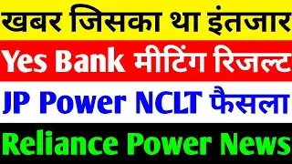 खबर जिसका था इंतजार 🔴 YES BANK LATEST NEWS 🔴 JP POWER SHARE LATEST NEWS 🔴 RELIANCE POWER LATEST NEWS