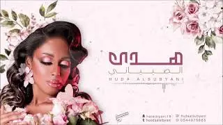 المسباح - هدى الصبياني - 2025