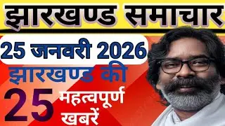 Jharkhand Evening News 19 January 2026 / Jharkhand News Live Today / News Jharkhand