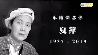 娛樂新聞台 | 資深演員夏萍病逝終年81歲 | 夏萍