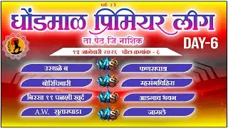 धोंडमाळ प्रिमियर लीग ता. पेठ जि नाशिक पर्व- २ रे  19/1/2026  #day6