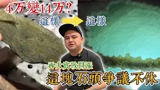這塊被粉絲群嘲的料子，洛天用實力打臉！實戰開窗出高冰再翻倍！#翡翠 #翡翠原石 #冰种翡翠  #翡翠原石直播 #翡翠原石價格
