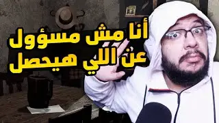 جربنا العاب رعب مختلفة .. آخر لعبة صدمتني جدا !!