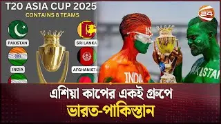 এবারের এশিয়া কাপে কে কার প্রতিপক্ষ! | Asia Cup 2025 | Fixture 2025 | Sports 24 | Channel 24