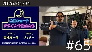 【プライムで逢えたら】#65 #ラジオ #podcast #fmぎのわん @2026/01/31