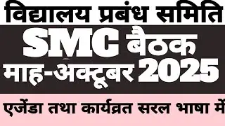 SMC MEETING OCTOBER 2025 | विद्यालय प्रबन्ध समिति बैठक माह-अक्टूबर 2025 | SMC बैठक अक्टूबर