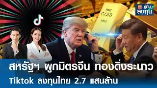 สหรัฐฯ ผูกมิตรจีน ทองดิ่งระนาว Tiktok ลงทุนไทย 2.7 แสนล้าน I TNN รู้ทันลงทุน 05-02-69