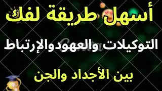 أسرار الزوهريين.فك العهود والتوكيلات والمواثيق الشيطانية من أيام الأجداد.لكل من تأخر شفاؤهم.