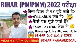 bihar paramedical 2022 ka syllabus | bihar paramedical syllabus 2022 | paramedical entrance exam pm