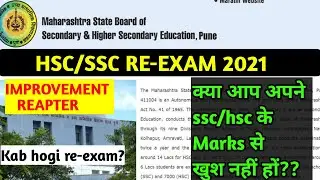 Re-exam 2021 HSC SSC improvement exam spt/oct 2021? not satisfied with marks? how to give Re-exam