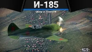 И-185 (М-82) НЕУПРАВЛЯЕМЫЙ в War Thunder