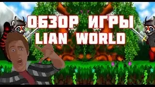 Обзор игры Lian World!