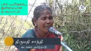 நடவுப் பாடல்  || சோக பாடல் || Soga Padal  || Tamil Sad Song || Nadavu Padal || Tamil Folk Song