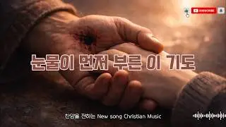 눈물이 먼저 부른 이 기도 #기도 #눈물