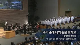 주의 손에 나의 손을 포개고,  2023.08.27.,  선한목자교회 할렐루야 찬양대,  지휘 신은혜 집사