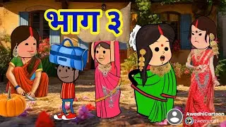 छोट भौजाई पहुंची ननद के ससुराल खिचड़ी लै कै -भाग ३।काॅमेडी बीडीओ Awadhi Cartoon Channel