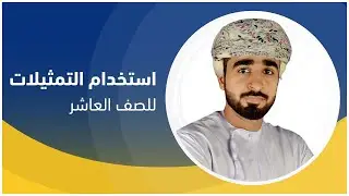 استخدام التمثيلات البيانية / الرياضيات  - الصف العاشر  : أ.ناصر الزدجالي