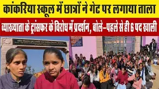 कांकरिया में सरकारी स्कूल‌ को बच्चों ने लगाया ताला हमें ने लगाया ताला...!!!