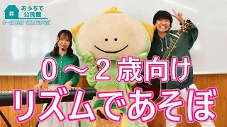 【０～２歳向け】リズムであそぼ（おうちで公民館）