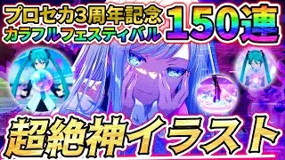 【プロセカ】3周年記念カラフルフェスティバル開催！超絶神イラストと新演出に魅入られながら奏ちゃん目指して150連！その結果がエグいwww