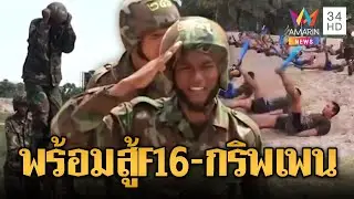 เขมรพร้อมมากรบรอบ 3 โชว์บก เรือ น้ำ สู้ F16-กริพเพน | ข่าวอรุณอมรินทร์ | 05/02/69