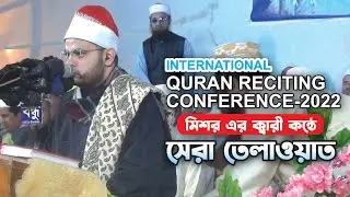 QURAN RECITING ONFERENCE | মিশর এর ক্বারীর কন্ঠে সেরা তেলাওয়াত।