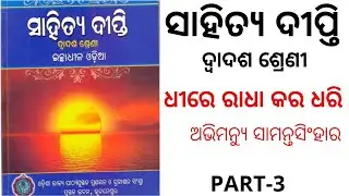 DHIRE RADHA KARA DHARI || PART-3 || +2 2ND YEAR ODIA OPTIONAL || SS ODIA TUTORIAL