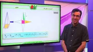 ریاضی نهم   فصل هشتم   حجم و مساحت خانواده منشورها   گسترده حجم ها