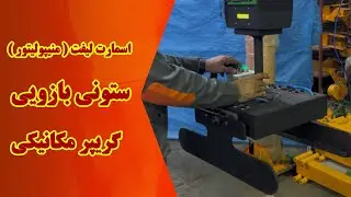 منیپولیتور ستونی بازویی با گریپر مکانیکی 1