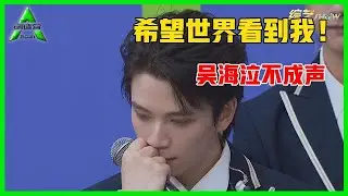 《💎创造营2021》国内舞担全灭，吴海险入三公，泣不成声发言：谢谢你们看到了我！