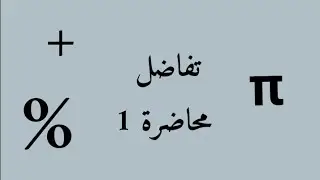 المتباينات / تفاضل مرحلة اولى قسم رياضيات