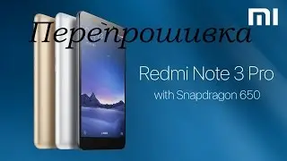 Перепрошивка Xiaomi на примере Xiaomi Redmi Note 3 PRO